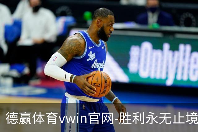 德赢体育vwin官网-胜利永无止境