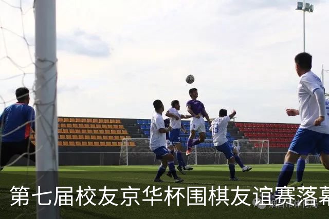 第七届校友京华杯围棋友谊赛落幕 北大校友队再捧杯